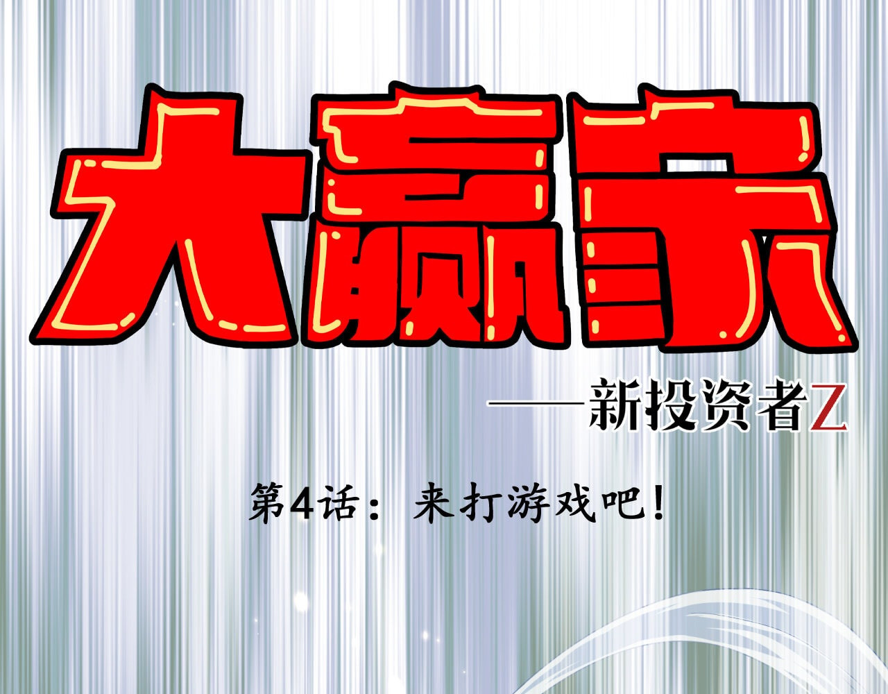 大赢家 来打游戏吧 第1页