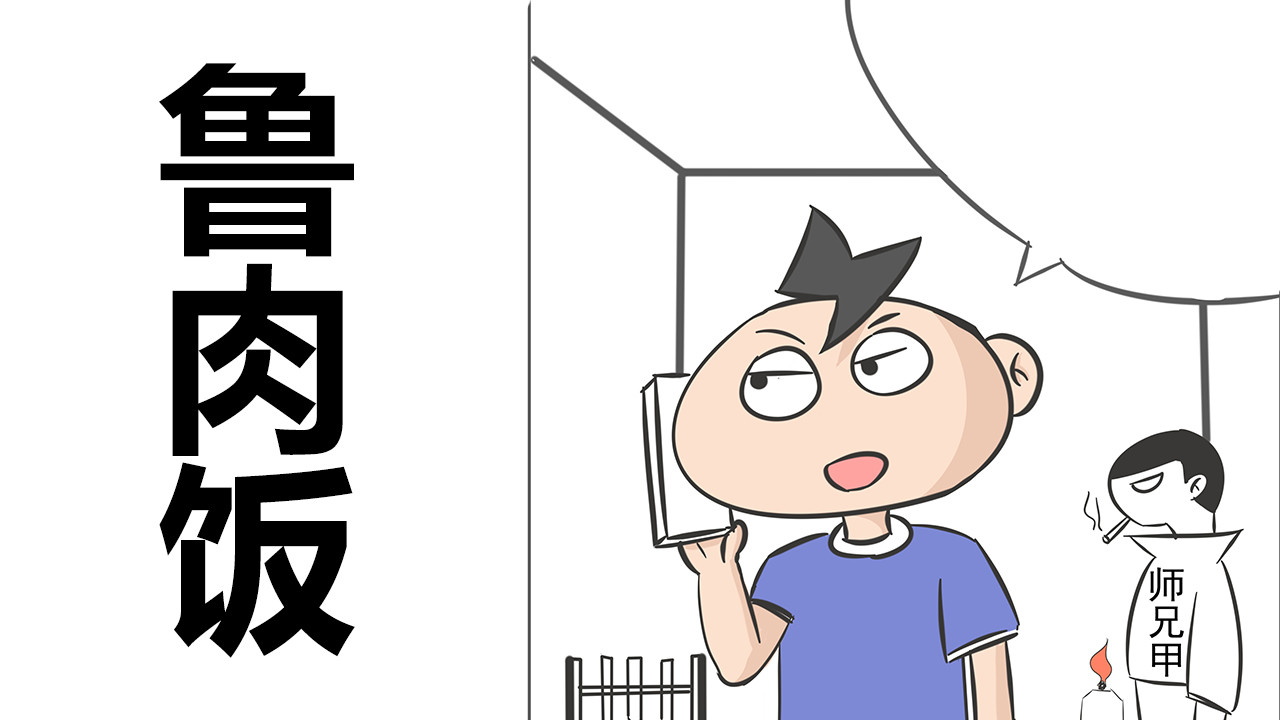 鲁肉饭 第1页