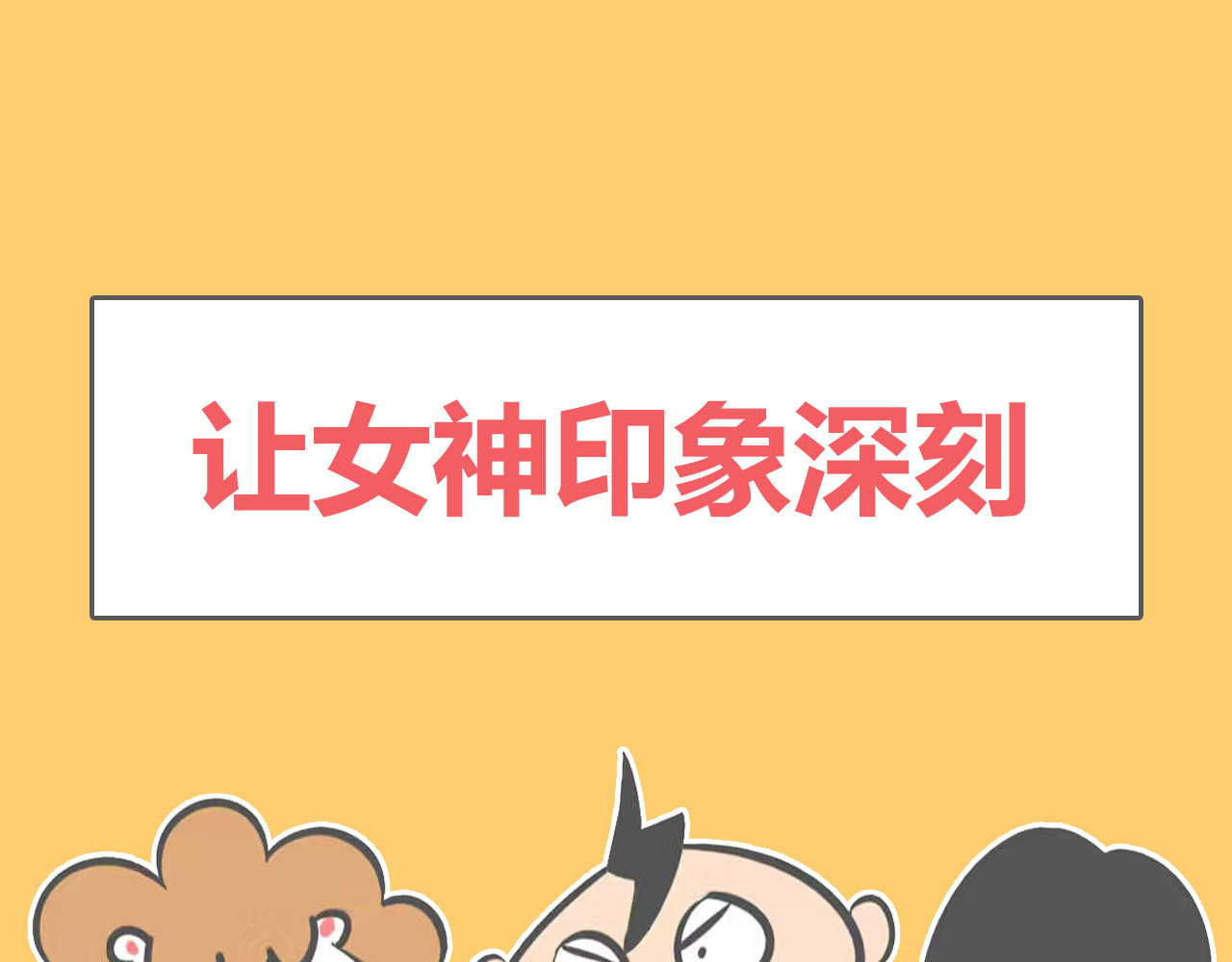 鲁肉饭 03：让女神印象深刻+考研 第1页