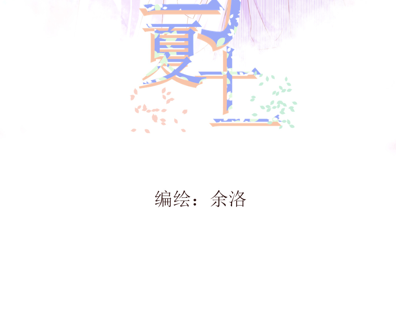 与夏十一 第3页