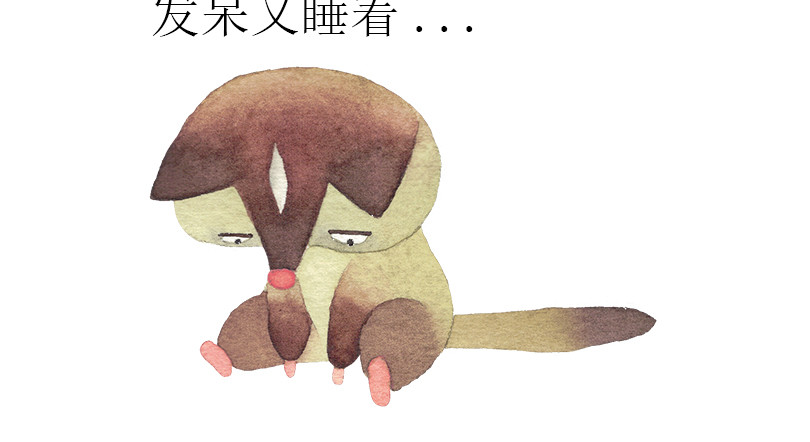 懒狸 让自己休息睡一觉也是一种生活。 第10页