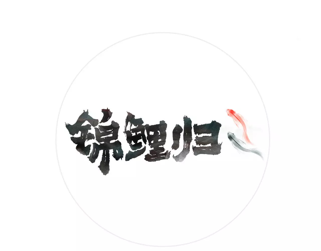 锦鲤归 第3话  锦鲤之王 第1页