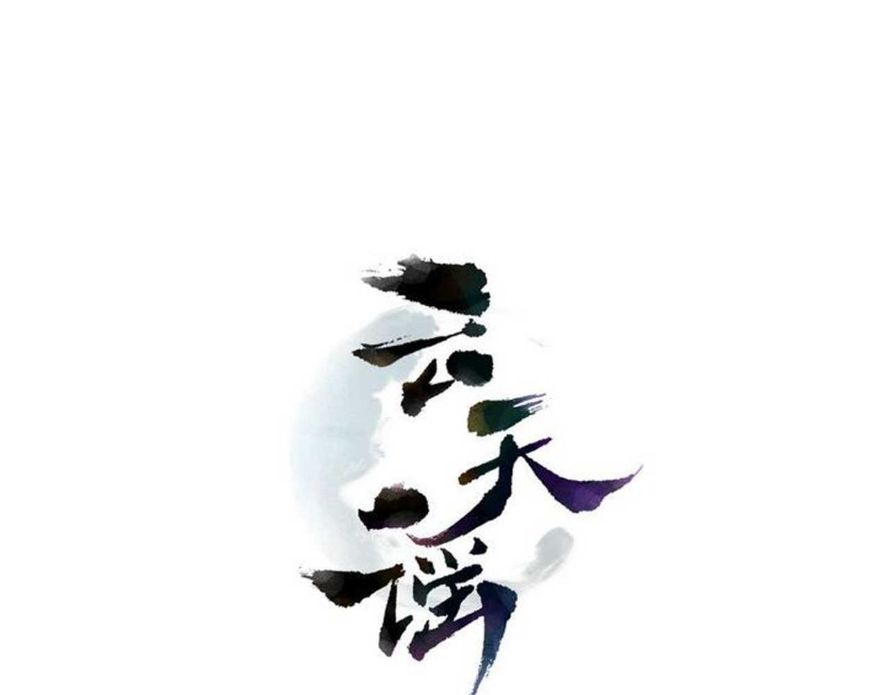 云天谣 第4话 命运 第1页