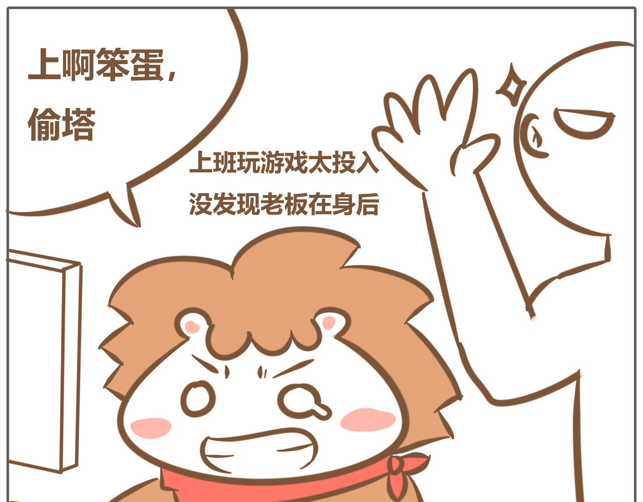 鲁肉饭 04上班玩游戏+那些指点江山的 第3页