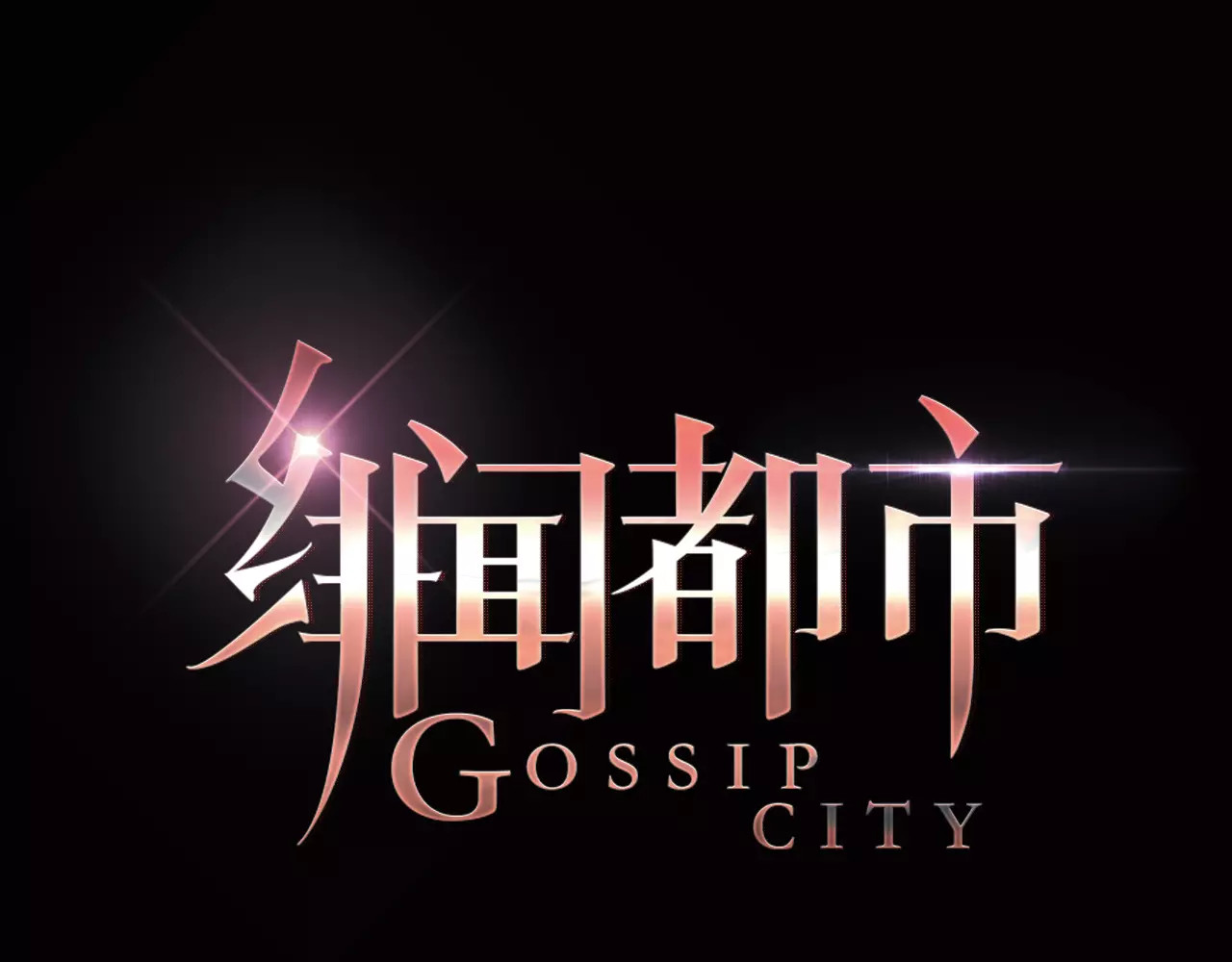 绯闻都市 第2话 不懂姐：齐妙 第17页