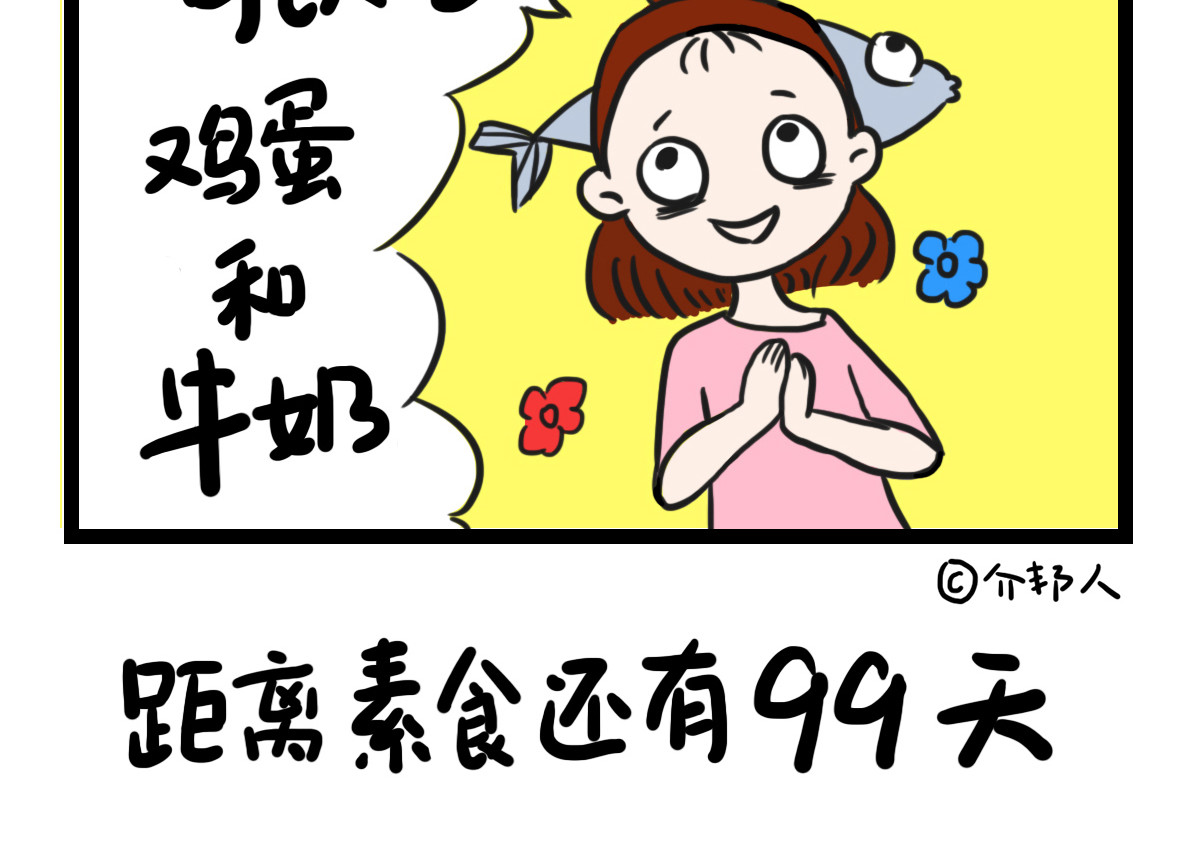 咸鱼妹的素食100天 咸鱼妹的决定性瞬间！ 第10页