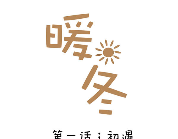 暖冬 第3页