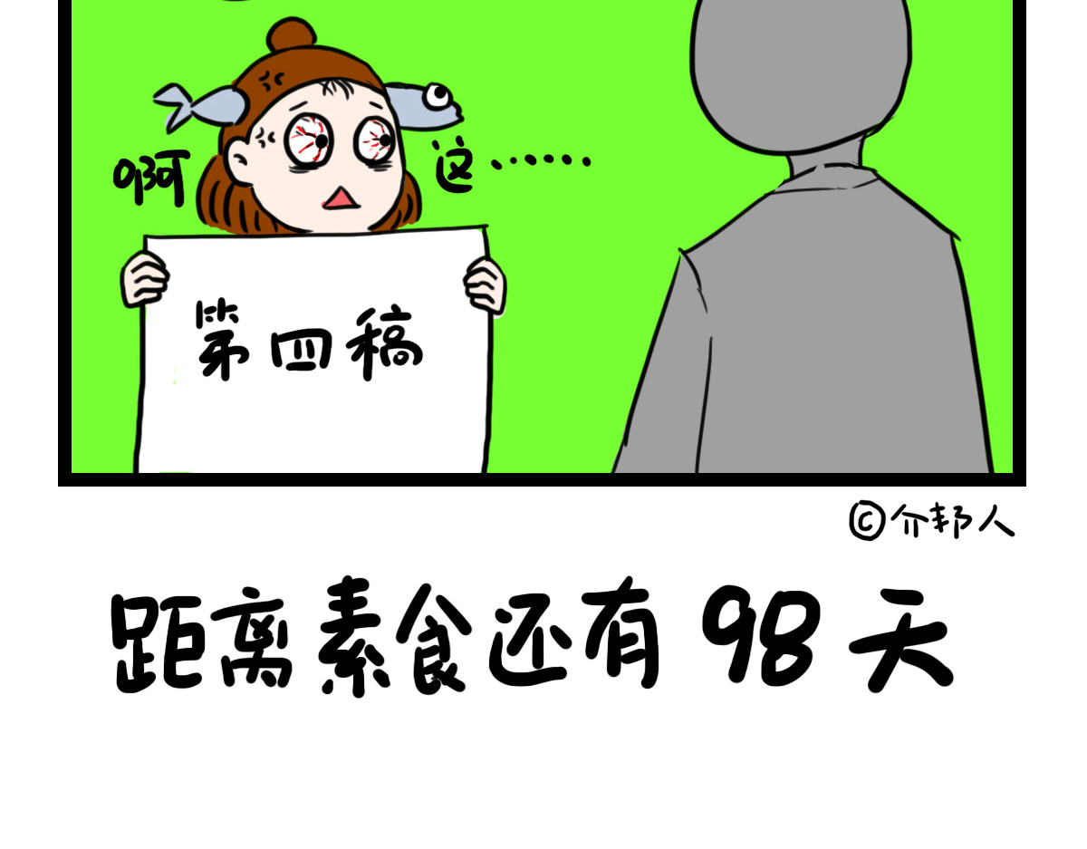 咸鱼妹的素食100天 甲方爸爸 第5页