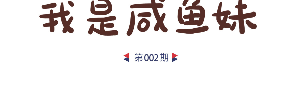 咸鱼妹的素食100天 甲方爸爸 第9页