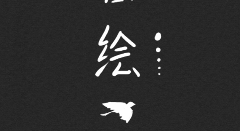 日绘 第8页