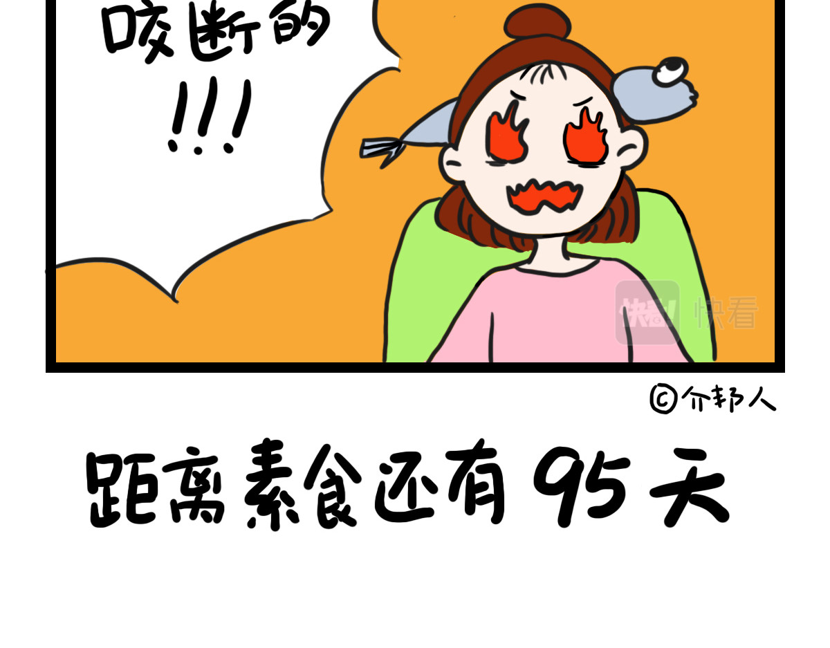 咸鱼妹的素食100天 素食陷阱 第12页