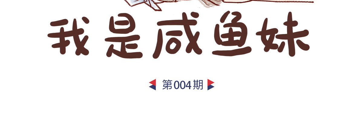 咸鱼妹的素食100天 素食陷阱 第7页