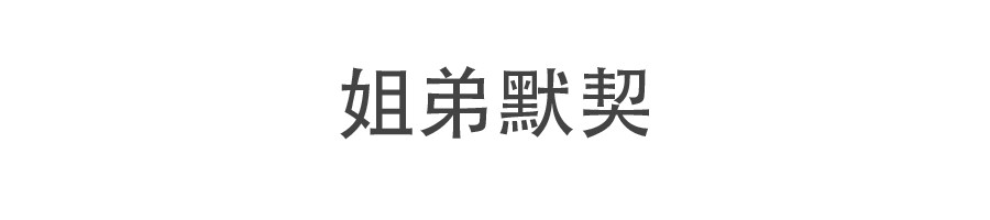 日绘 姐弟默契/优点 第1页