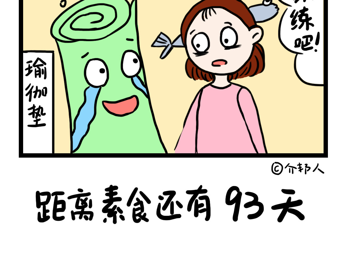 咸鱼妹的素食100天 回家看老妈 第12页