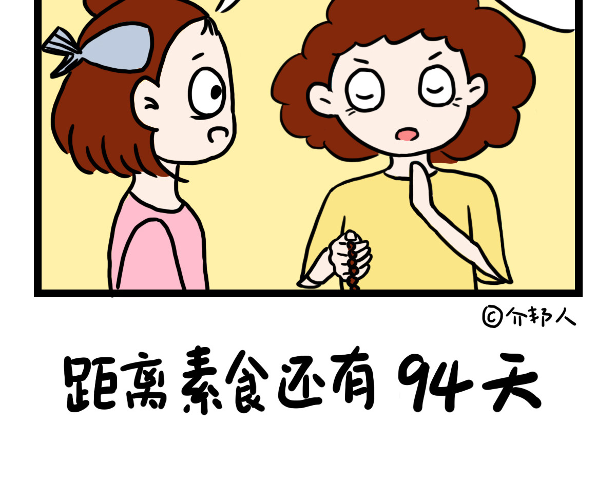 咸鱼妹的素食100天 回家看老妈 第5页
