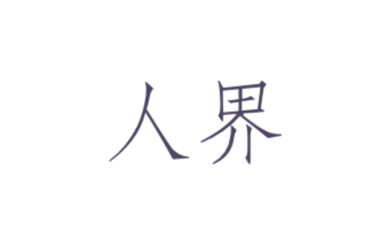 藏星坠 第4页