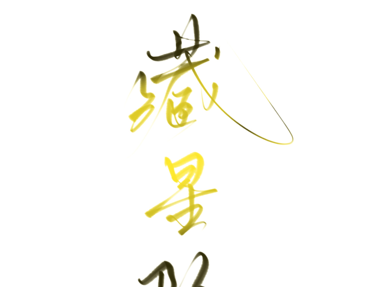 藏星坠 第5页