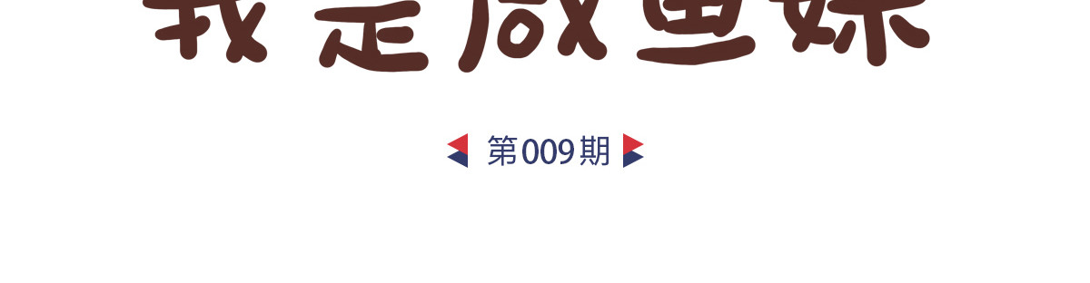 咸鱼妹的素食100天 为什么是100天？ 第14页