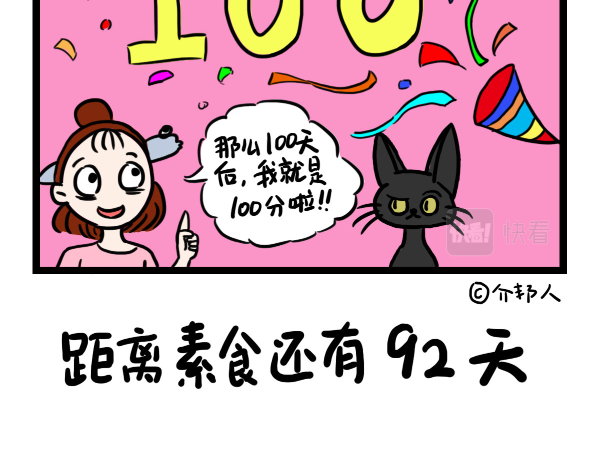 咸鱼妹的素食100天 为什么是100天？ 第5页