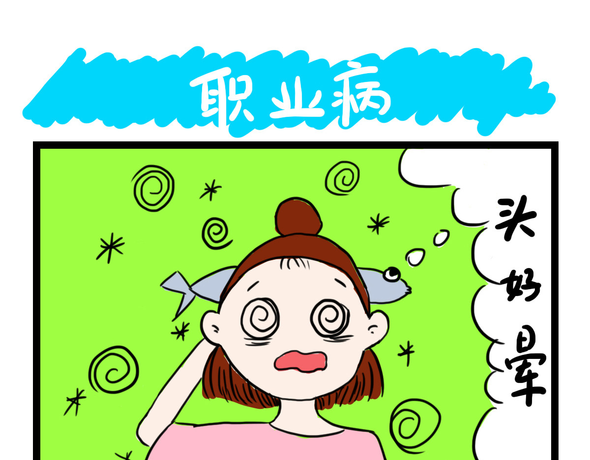 咸鱼妹的素食100天 职业病 第1页