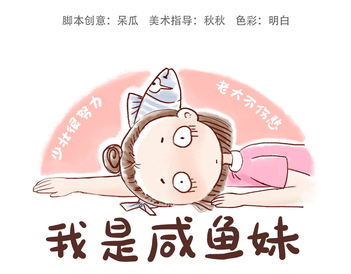咸鱼妹的素食100天 职业病 第6页