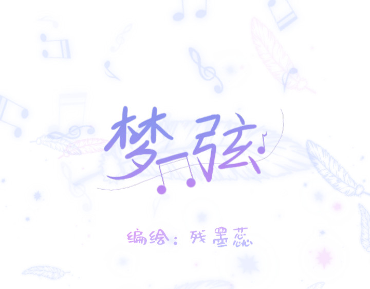 梦弦 第1页