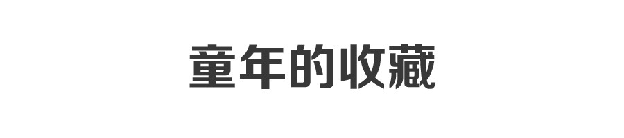 日绘 童年的收藏 第1页