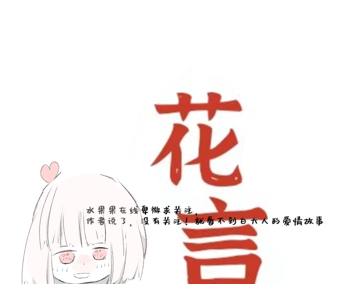 花言 马蹄莲 第32页