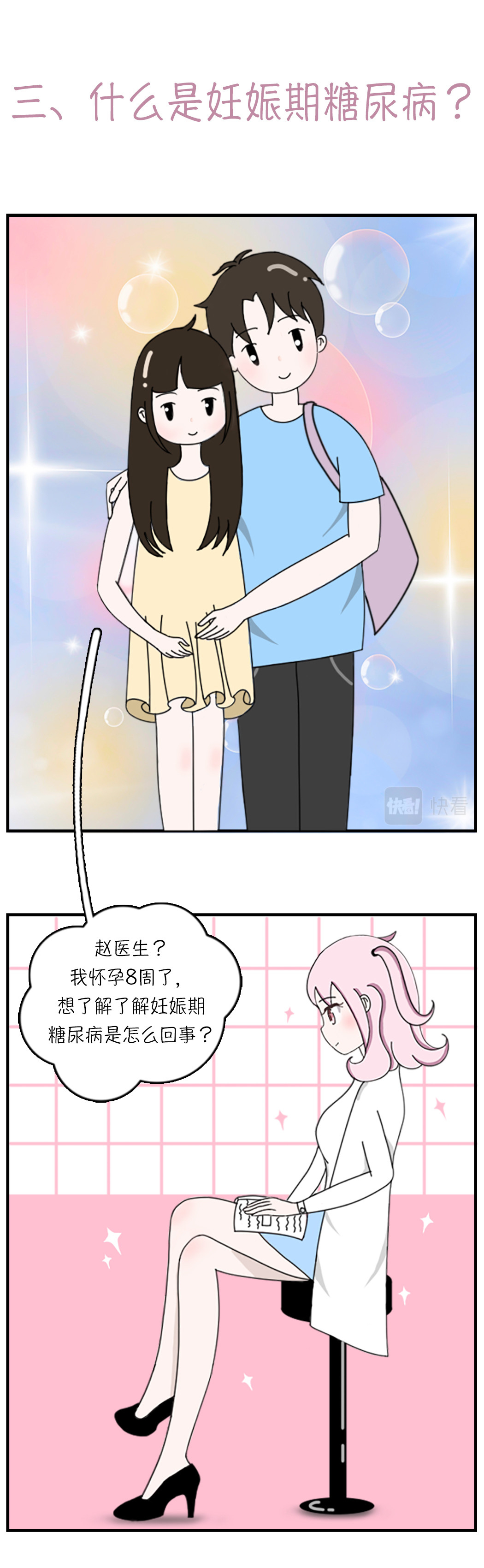 关于糖 三、什么是妊娠期糖尿病 第1页