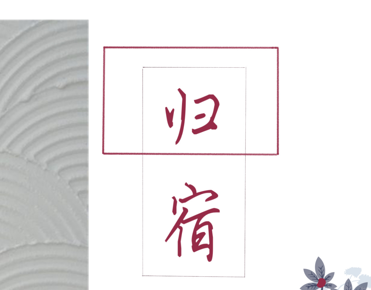归宿Soul 第1页