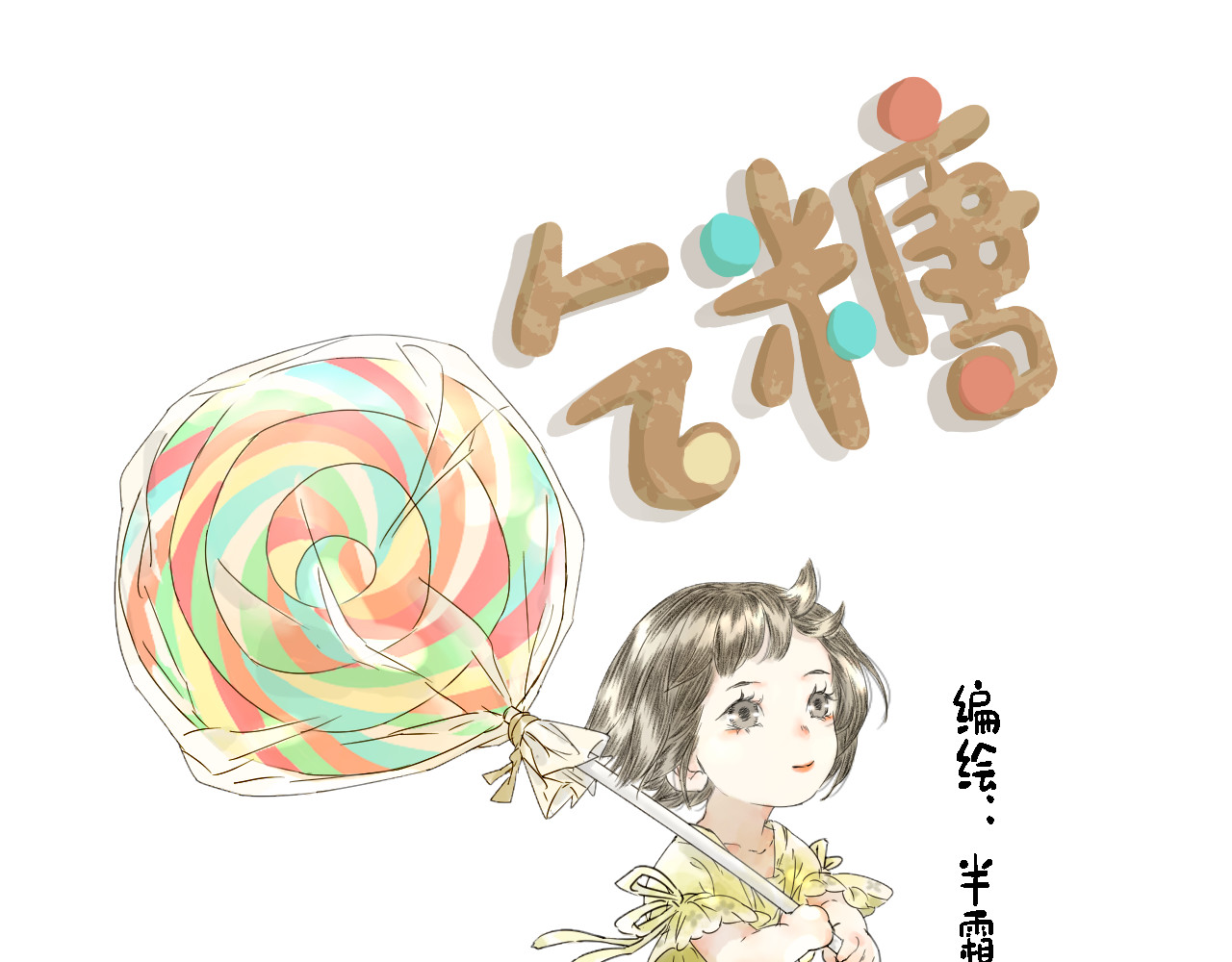 吃糖 第1页