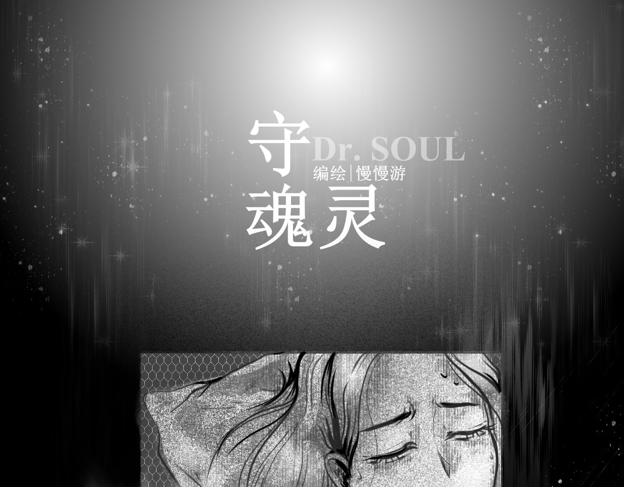 守魂灵 第1页