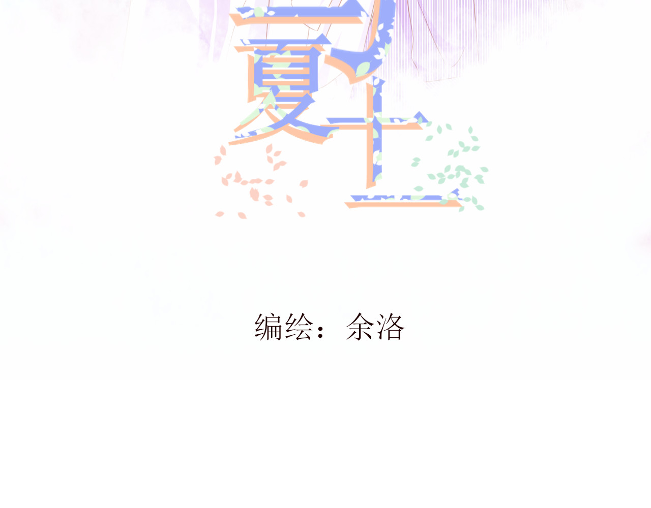 与夏十一 第2话  错过（上） 第3页