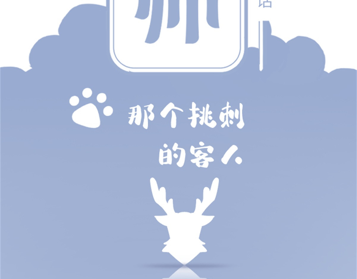 造面师 那个挑刺的客人 第14页