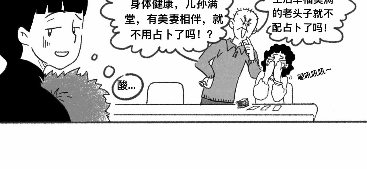 占卜 婆婆占卜出我会遇到小白脸？ 第11页