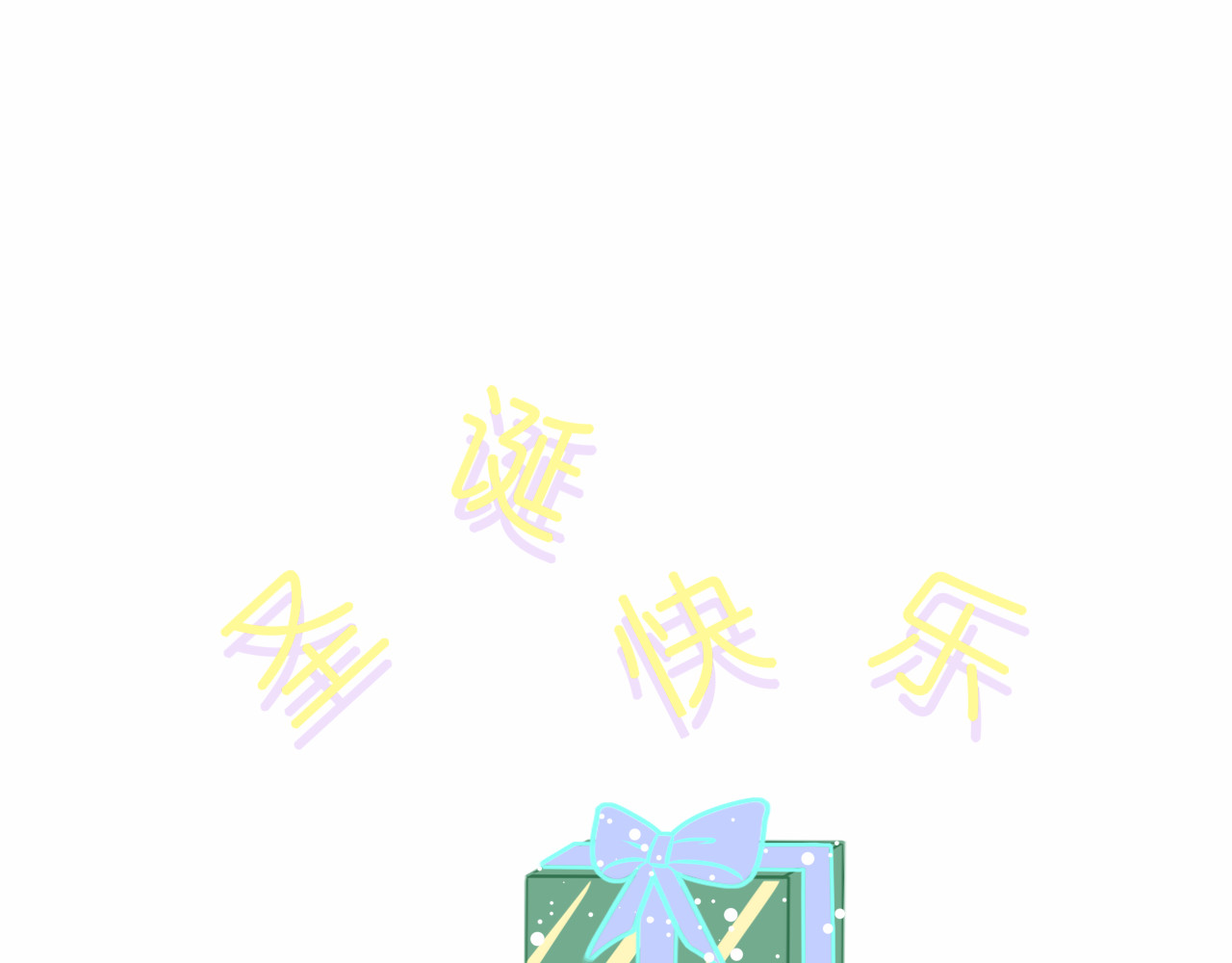 与夏十一 圣诞快乐 第3页
