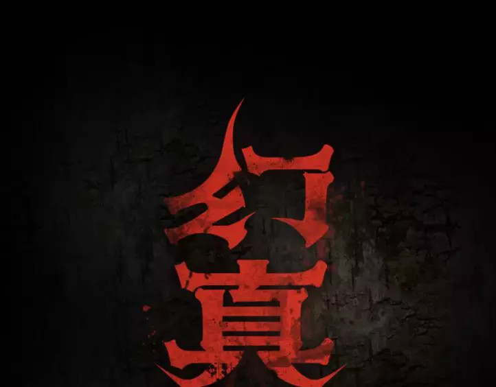 幻真 第5话 丈夫的秘密 第1页