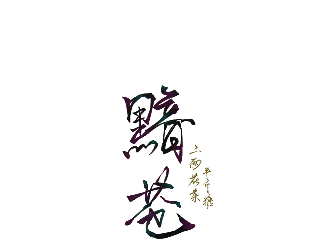 黯苍 002 第1页