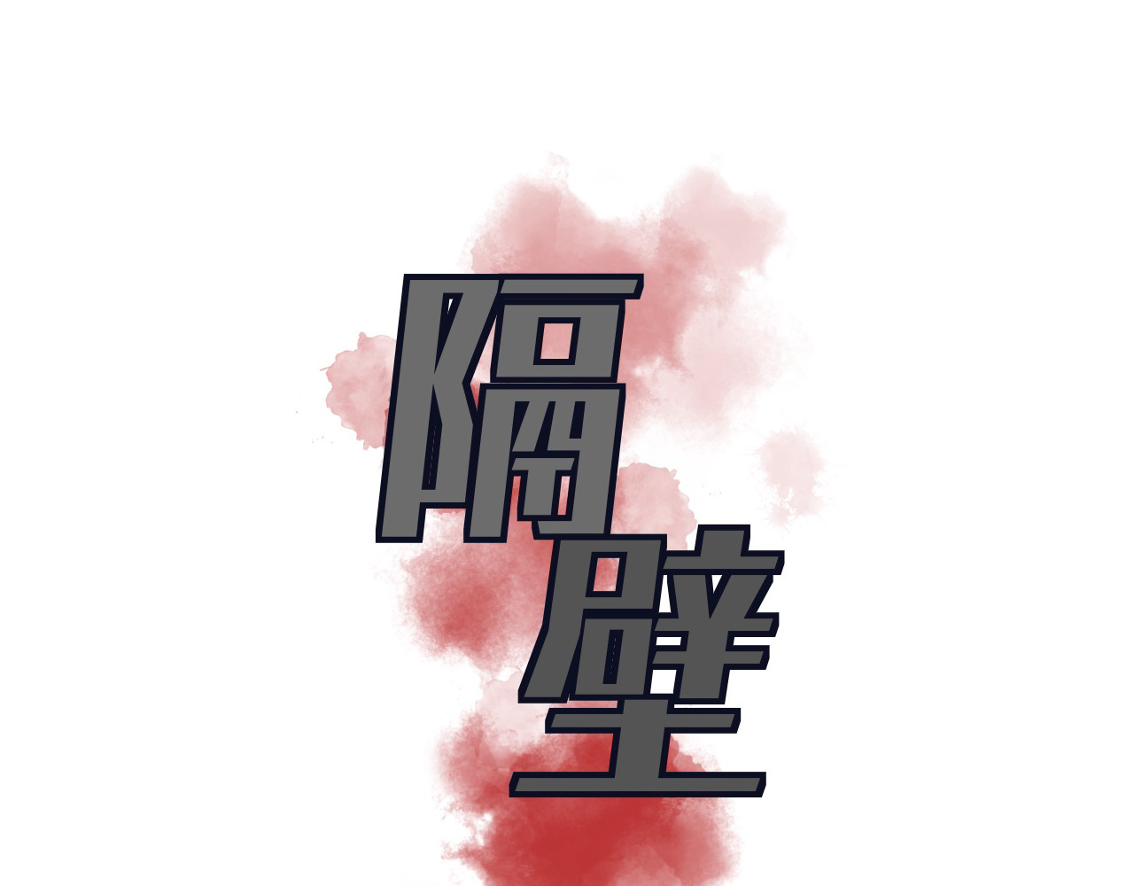 隔壁 祝望渔 第10页