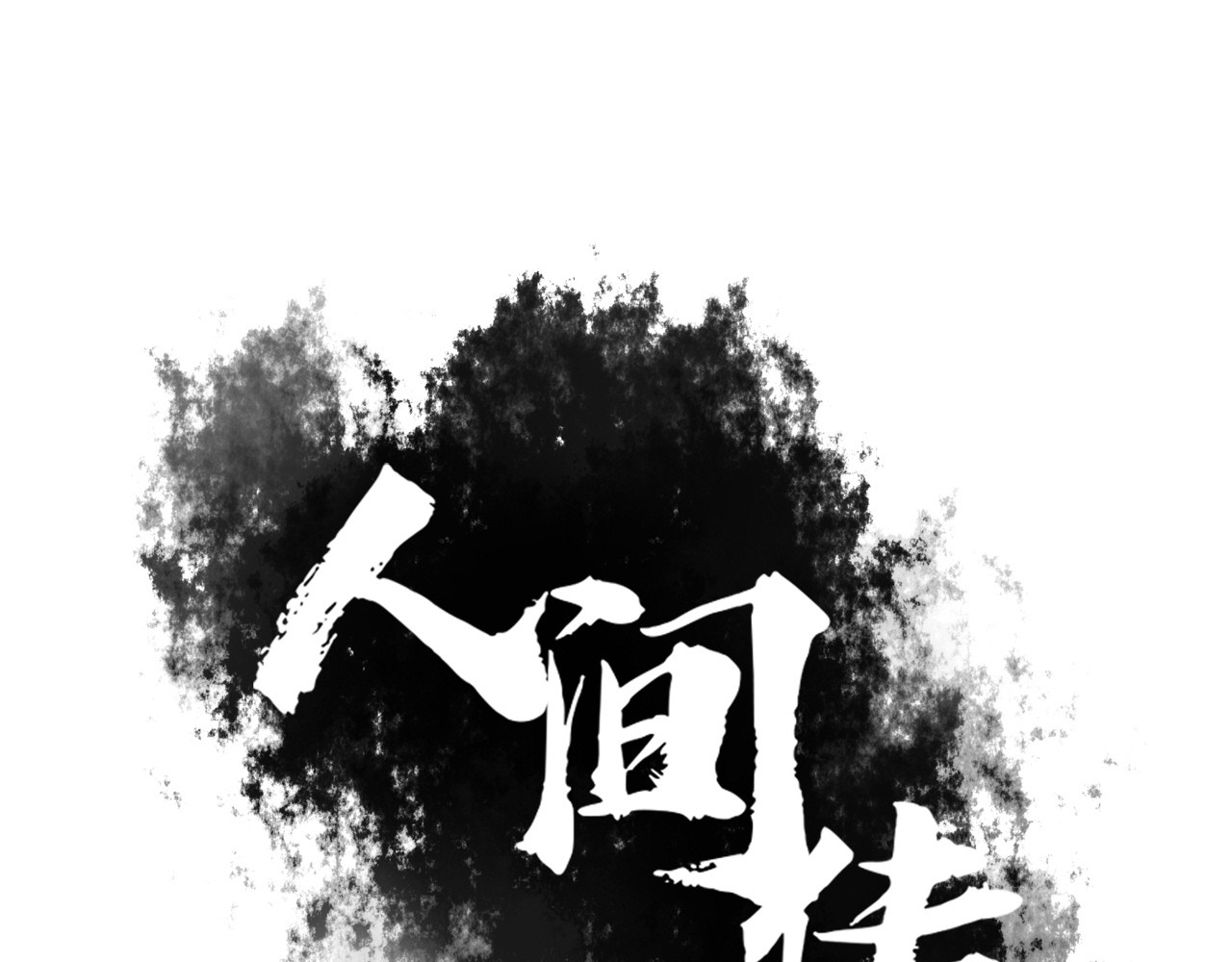 人间传 第1页