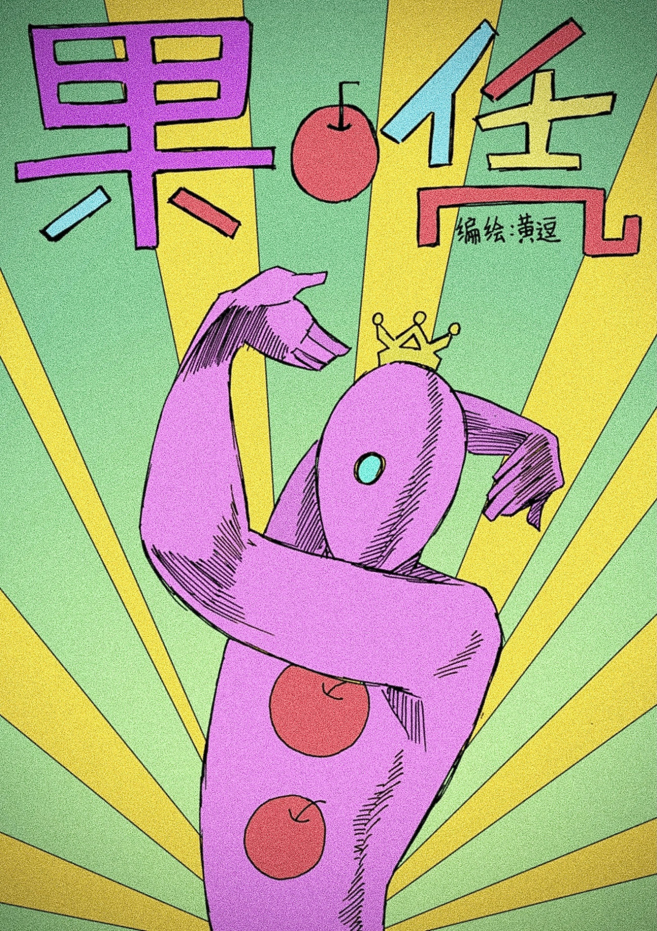 凭果 第1页