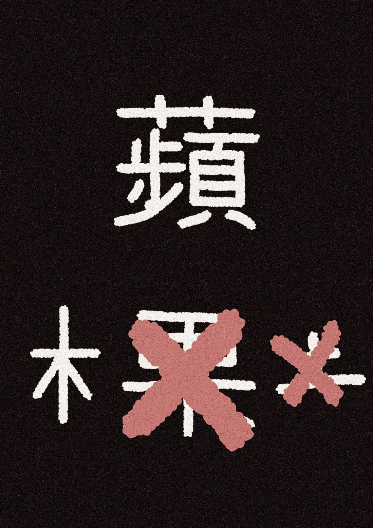 凭果 凭果 第18页