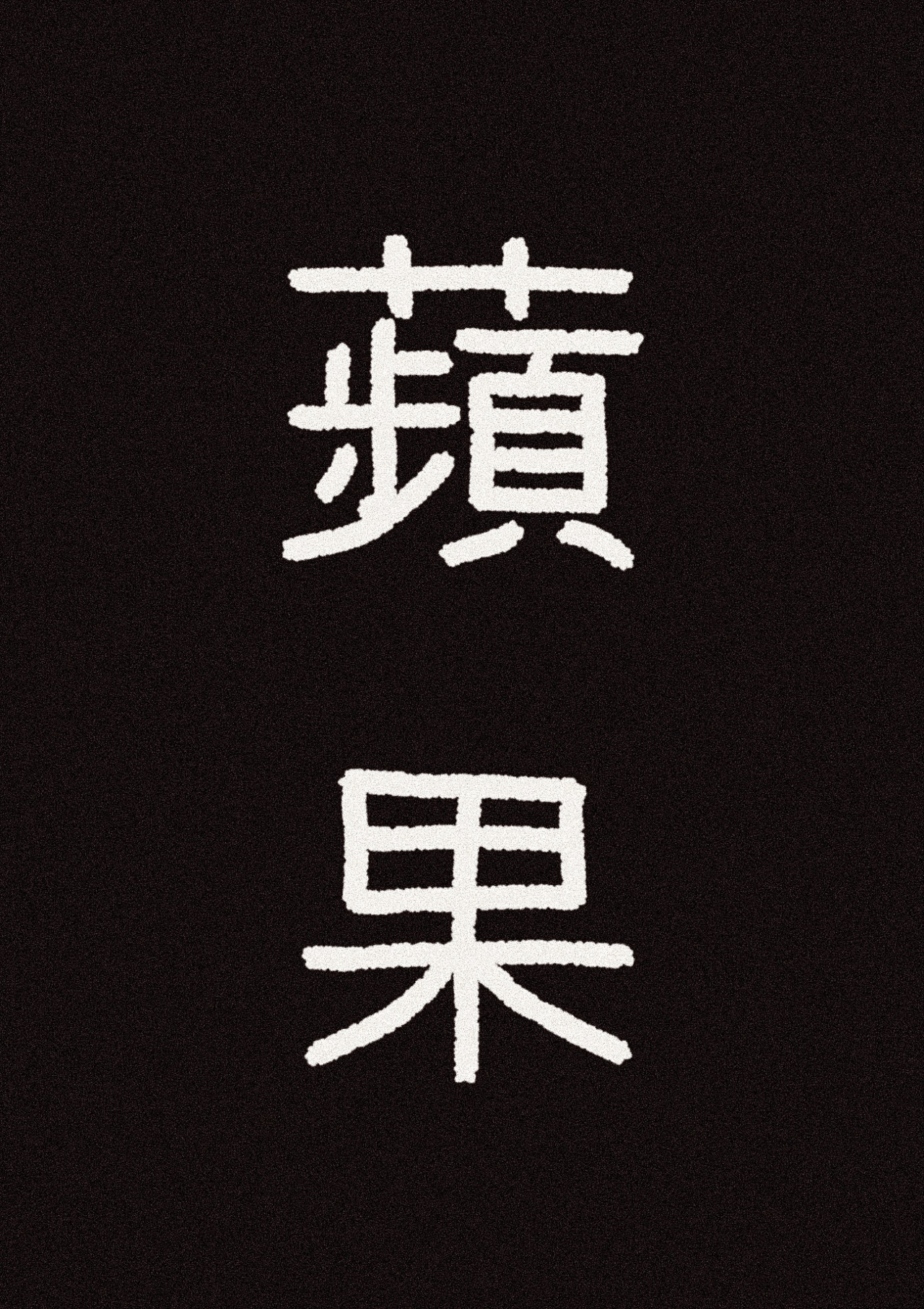 凭果 第6页
