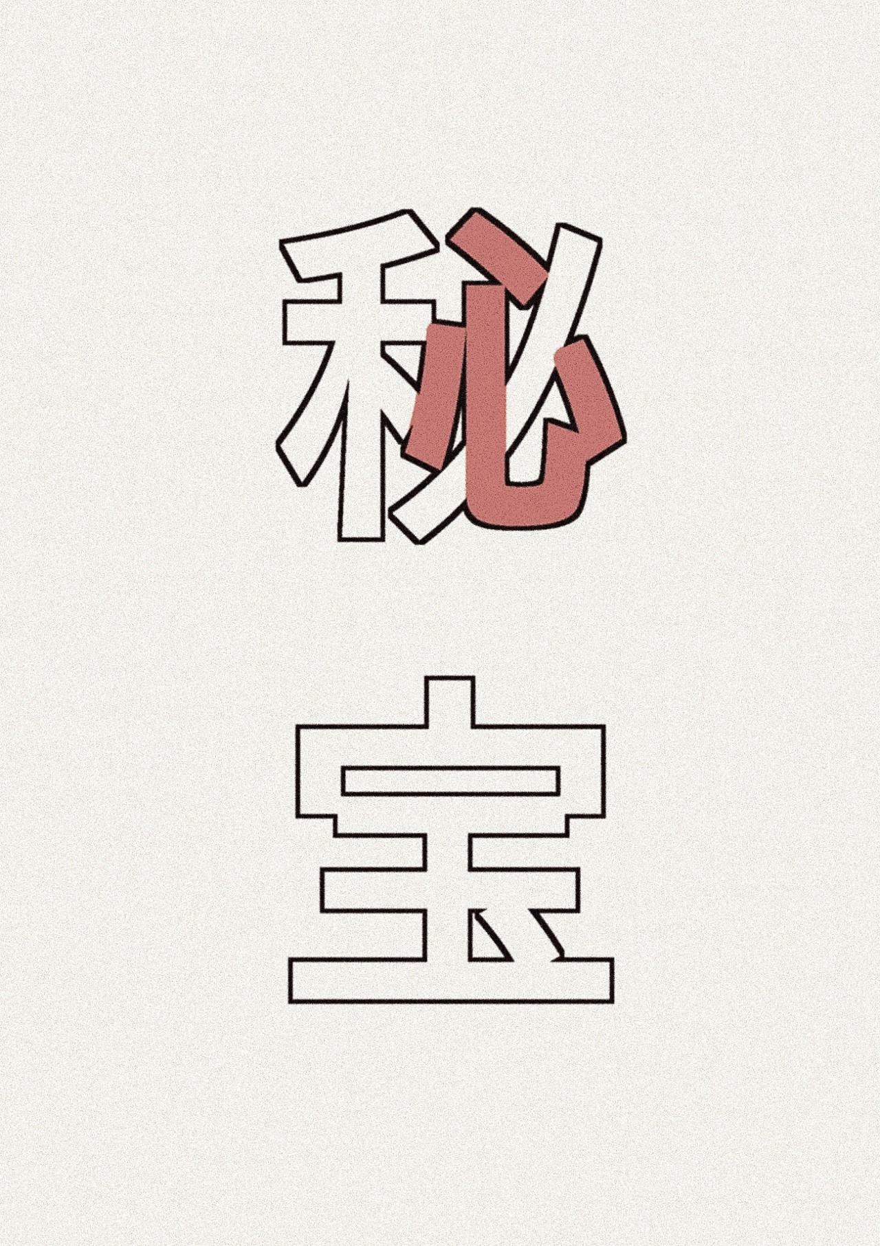 凭果 第8页