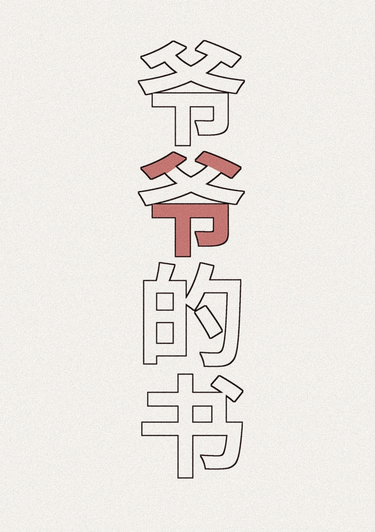 凭果 凭果 第10页