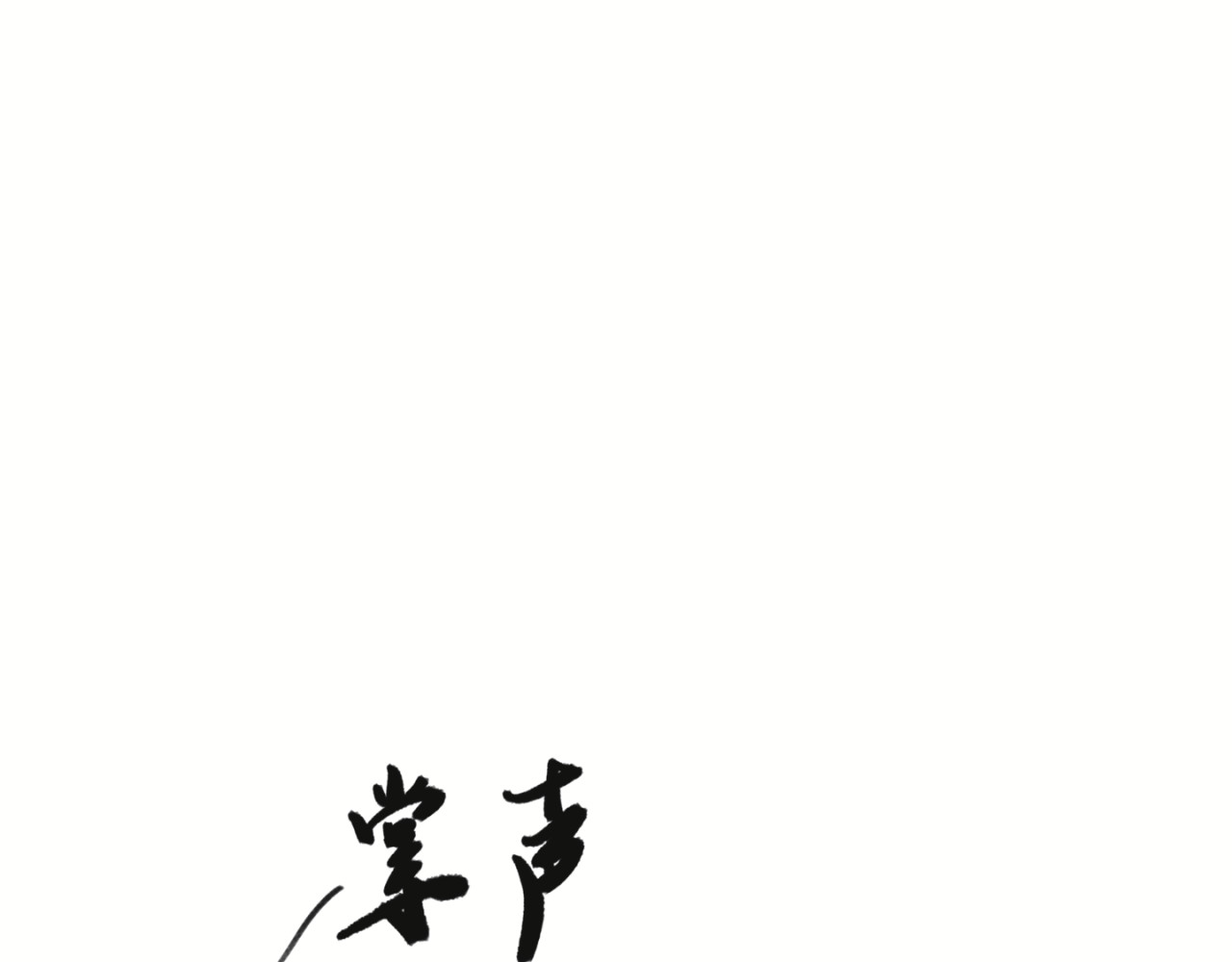 有我 第一章 第42页