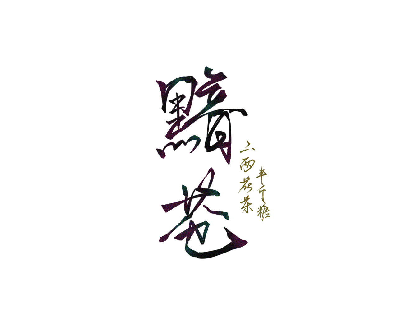黯苍 003 第1页