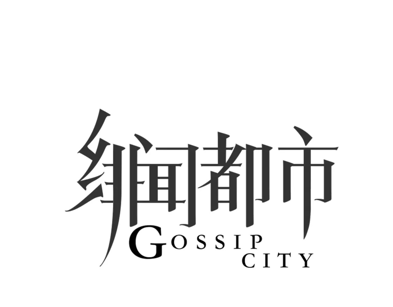 绯闻都市 第4话 爱的自欺欺人 第13页