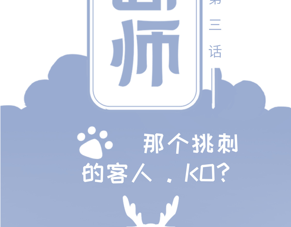 造面师 那个挑刺的客人，KO? 第27页
