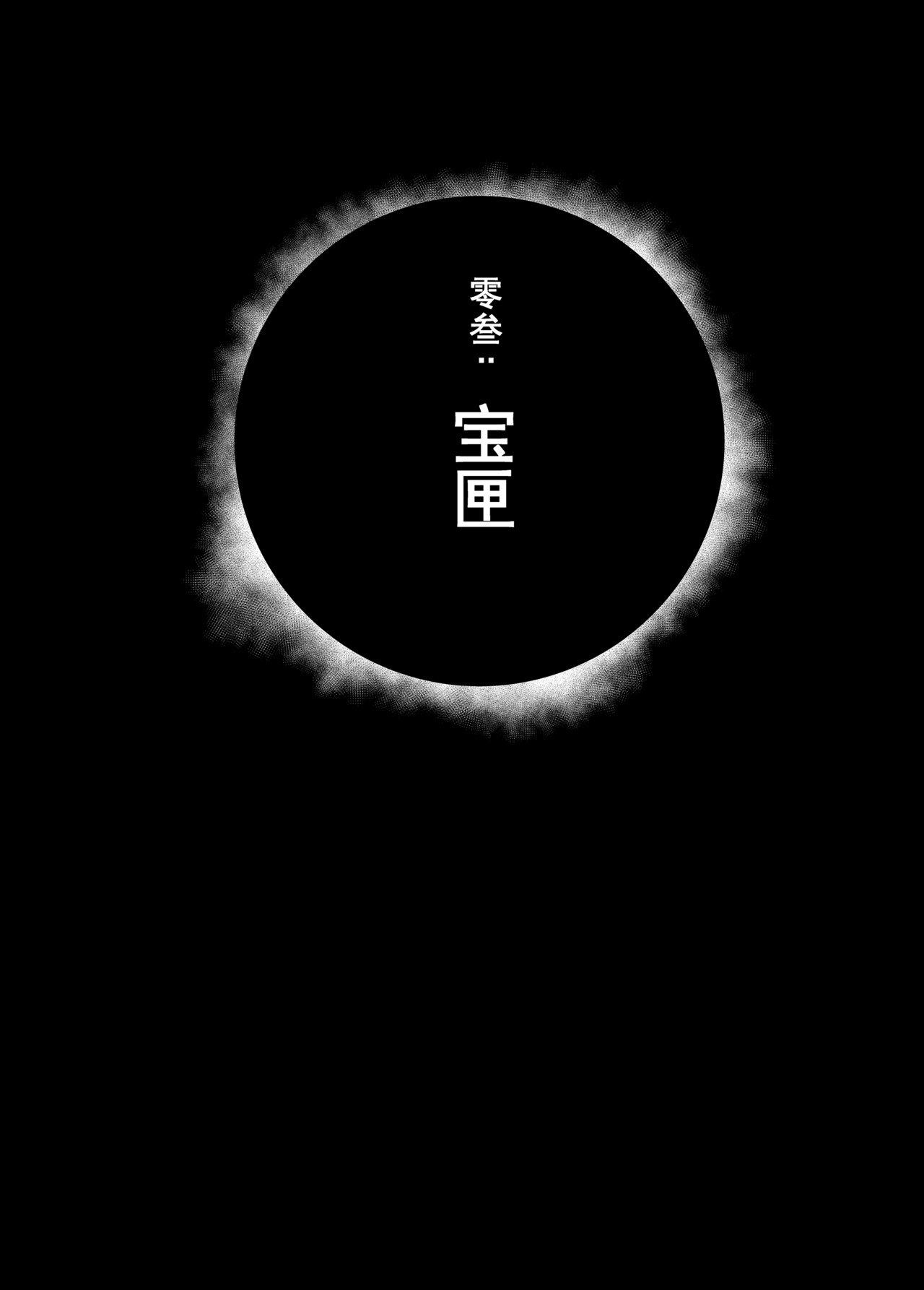 刹那 第三话 宝匣 第1页